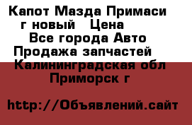 Капот Мазда Примаси 2000г новый › Цена ­ 4 000 - Все города Авто » Продажа запчастей   . Калининградская обл.,Приморск г.